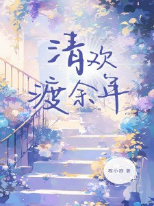 林清欢陆之昂全文小说最新章节阅读林清欢陆之昂