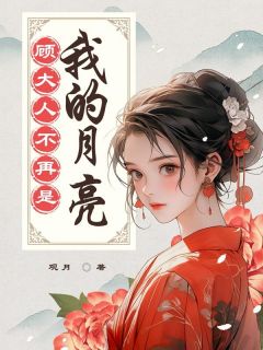 强烈推荐顾大人不再是我的月亮谢婉晴顾长安顾聿辞在线阅读