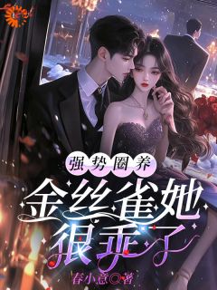 全网首发完整小说投向狠戾大佬怀中，娇娇诱他上瘾主角薄京慈姜柠在线阅读