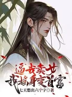 全本资源在线阅读逼我卖女？我摇身变首富韩千山韩巧儿