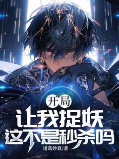 热文开局让我捉妖，这不是秒杀吗？小说-主角萧宁季月全文在线阅读