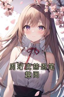 周珩沈慈恩笔趣阁免费小说作者周茂全文阅读