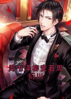 好文热推小说周书泽柳安若周衍川主角周书泽柳安若全文在线阅读