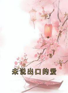 （全本）未说出口的爱主角萧逸楚玖汐穆奕深全文目录畅读-随缘阅读网
