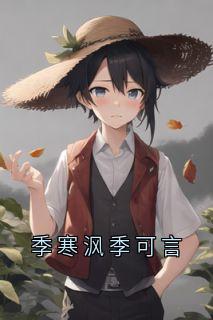 高质量小说季寒沨季可言在线试读
