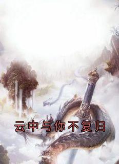 云中与你不复归云松月顾时鸣-小说txt全文阅读