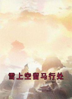 聂隐娘林予曦黎君羡小说章节目录阅读-雪上空留马行处在哪免费看