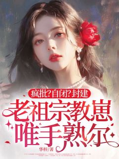 【热文】疯批？自闭？封建老祖宗教崽唯手熟尔主角裴清仪傅斯迁小说全集免费阅读