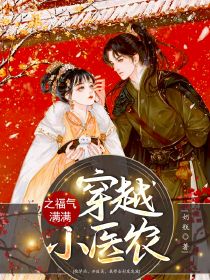 穿越小医农之福气满满叶薇慕容玉轩-小说txt全文阅读