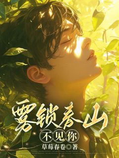雾锁春山不见你大结局阅读 陆景然孟初妍小说在线章节