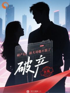 破产后，前夫哥他不装了祁彦邢莲莲by客悲秋恨免费看
