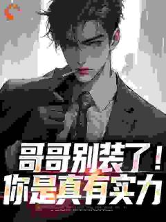(精品)长子：兄妹模拟我人生，泪崩小说