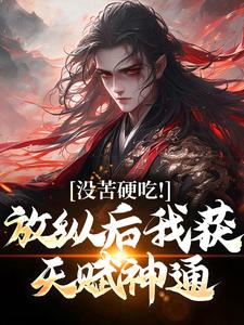 王建强陈娇娇是哪本小说主角 王建强修仙陈娇娇免费全章节阅读