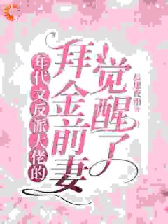 精彩小说甩飞拜金女配人设,我要当贤妻!谢柠江砚全章节在线阅读-随缘阅读网