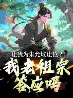 朱允熥朱元璋全文最新章节正版小说免费阅读-随缘阅读网