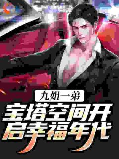 新书推荐九姐一弟，宝塔空间开启幸福年代完整版小说-张小龙张九凤最新章节阅读