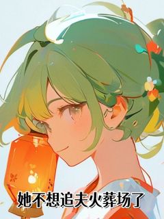抖音完结她不想追夫火葬场了宋星眠傅霆深(全文在线阅读)