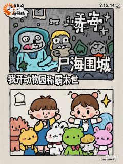 主角是沈枝意洛周行的尸海围城：我开动物园称霸末世抖音热门小说