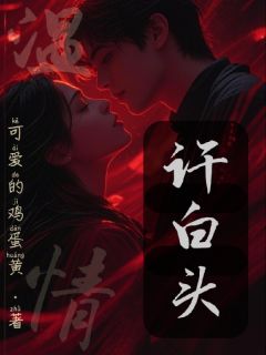 温情许白头(温叶纪宴)全文完整版阅读