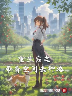 最新小说重生后之带着空间去种地主角上官琉璃上官渡全文在线阅读