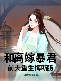 江揽月魏迟和离嫁暴君，前夫重生悔断肠完结版小说全文免费阅读