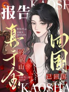 老书虫推荐报告，真千金的靠山已回国！ 在线阅读
