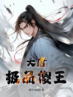 大唐极品傻王最新章节免费阅读by骑牛出函关无广告小说