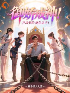 老书虫书荒推荐御娇成神：开局契约绝色杀手txt小说阅读