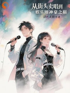 請叫我靚仔的小说从街头卖唱到娱乐圈神豪之巅主角是江枫萧逸辰
