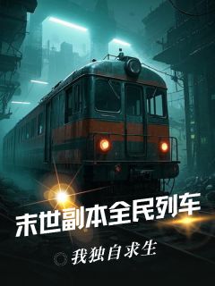 末世副本全民列车，我独自求生by李可李耀祖在线阅读