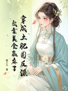 穿成土肥圆反派，我靠美食赢麻了(新书)大结局在线阅读