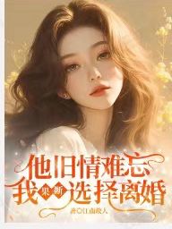他旧情难忘，我果断选择离婚完整版-林夏栀慕承宇在线全文阅读