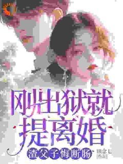 热文出狱后，白眼狼父子双双火葬场了小说-主角桑若薄烬延全文在线阅读