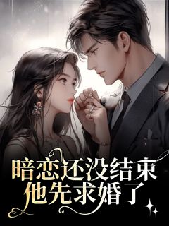 秦满周自横主角小说暗恋还没结束，他先求婚了抖音文免费阅读全文