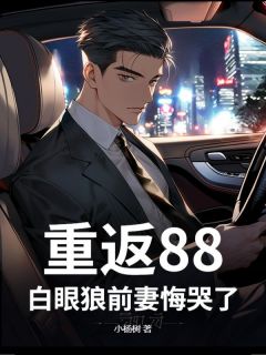 秦飞李玉莹小说<重返88，白眼狼前妻悔哭了！>全文在线阅读