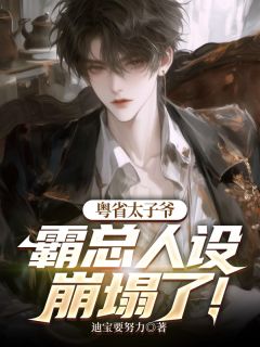 粤省太子爷，霸总人设崩塌了！小说-粤省太子爷，霸总人设崩塌了！抖音小说冯靖航沈书凝