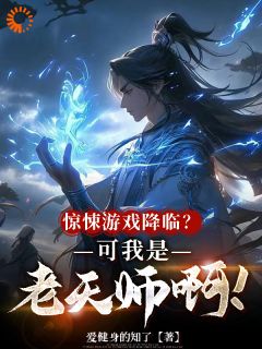 知乎小说惊悚游戏降临？可我是老天师啊！主角是张清岚牛大发全文阅读
