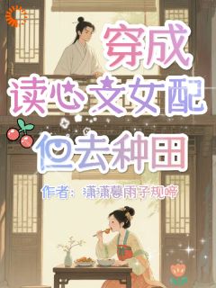 种田女配上线，读心系统被我玩坏了小说在线阅读，主角陈云锦秀禾精彩段落最新篇