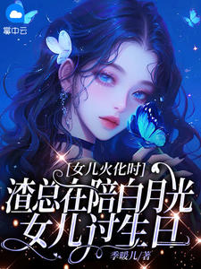 女儿火化时，渣总在陪白月光女儿过生日小说(完结)-陆瑾心傅庭渊无删减阅读
