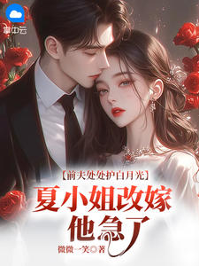 小说前夫处处护白月光，夏小姐改嫁他急了主角为夏诺沈渊厉霆琛免费阅读