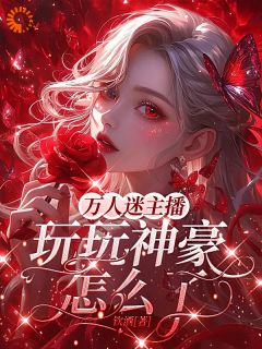 景嬅庞明万人迷主播，玩玩神豪怎么了？全章节免费阅读