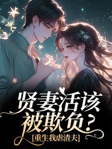 贤妻活该被欺负？重生我虐渣夫小说(完整版)-苏梦江楚澜章节阅读
