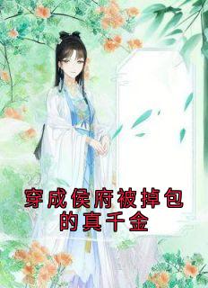 无广告小说穿成侯府被掉包的真千金-叶芷蕴顾絮荷在线阅读