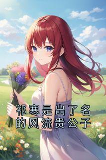 祁寒是出了名的风流贵公子快手热推祁寒程笙免费阅读