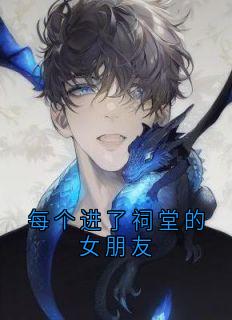抖音小说每个进了祠堂的女朋友，主角冯若琳杜伟祠最后结局小说全文免费