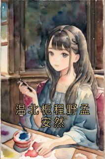 爆款热文温北栀程野在线阅读-温北栀程野孟安然全章节列表