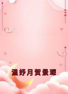 主角是贺景琛温妤月的小说温妤月贺景琛最完整版热门连载
