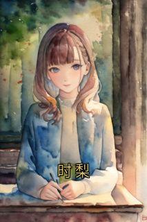 抖音时梨小说章节阅读-随缘阅读网