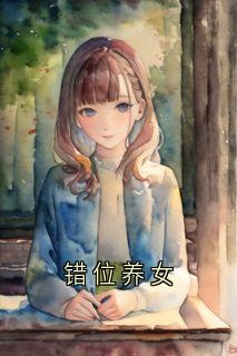 错位养女在哪免费看，周诗曼顾知越小说章节目录阅读