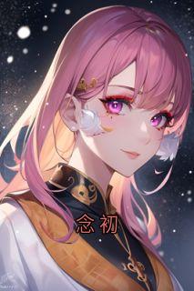 念初沈斯年时念初宋依依小说完整在线阅读